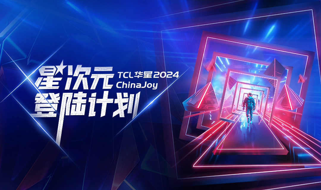 ChinaJoy丨TCL华星星次元登陆计划启动！TCL华星展区等你登舱