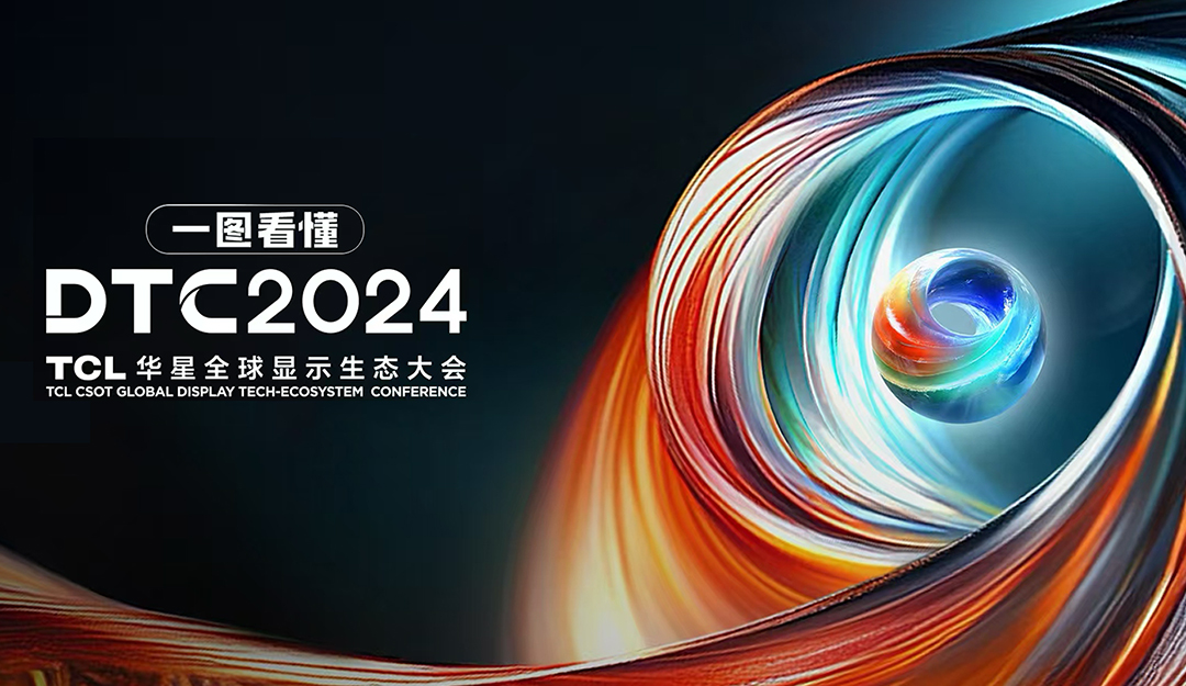 DTC2024丨臻图视界·洞见万象！TCL华星全球显示生态大会即将启幕！